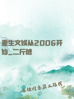 重生文娱从2006开始