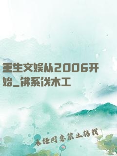重生文娱从2006开始
