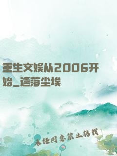 重生文娱从2006开始