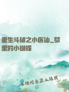 重生斗破之小医仙