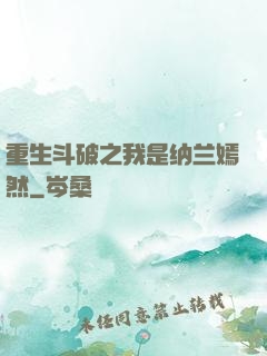 重生斗破之我是纳兰嫣然