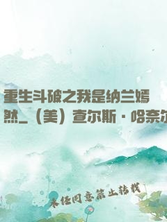 重生斗破之我是纳兰嫣然