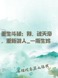 重生斗破：我，魂天帝，重新做人