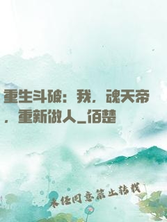 重生斗破：我，魂天帝，重新做人
