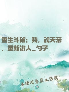 重生斗破：我，魂天帝，重新做人
