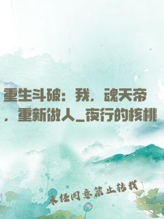 重生斗破：我，魂天帝，重新做人