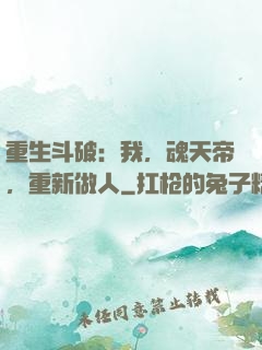 重生斗破：我，魂天帝，重新做人