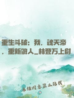 重生斗破：我，魂天帝，重新做人