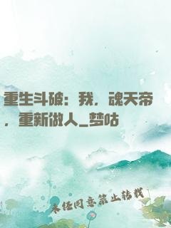 重生斗破：我，魂天帝，重新做人