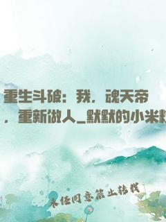 重生斗破：我，魂天帝，重新做人