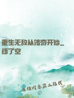 重生无敌从传奇开始