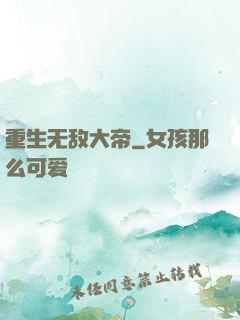 重生无敌大帝