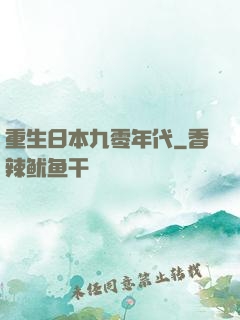 重生日本九零年代