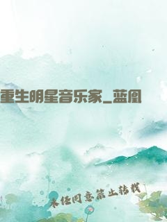 重生明星音乐家