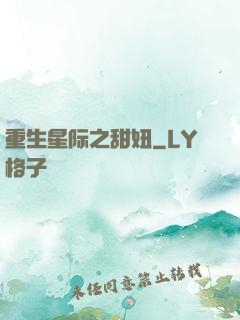 重生星际之甜妞