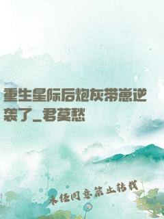 重生星际后炮灰带崽逆袭了
