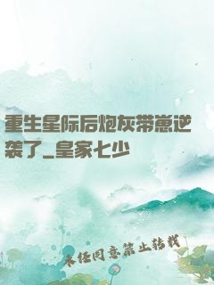 重生星际后炮灰带崽逆袭了