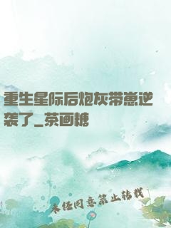 重生星际后炮灰带崽逆袭了