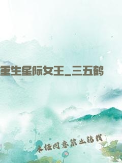 重生星际女王