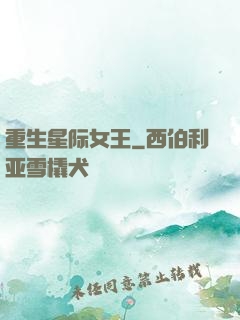 重生星际女王