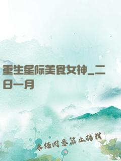 重生星际美食女神