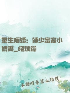 重生暖婚：傅少蜜宠小娇妻