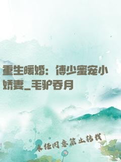 重生暖婚：傅少蜜宠小娇妻