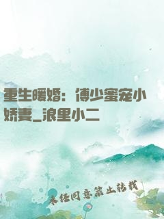重生暖婚：傅少蜜宠小娇妻