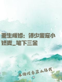 重生暖婚：傅少蜜宠小娇妻