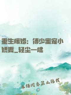 重生暖婚：傅少蜜宠小娇妻