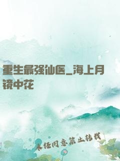 重生最强仙医