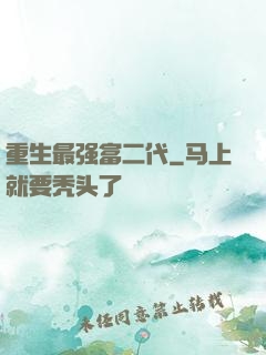 重生最强富二代