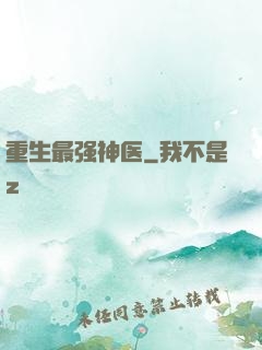 重生最强神医