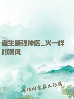 重生最强神医