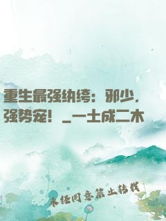 重生最强纨绔：邪少，强势宠！