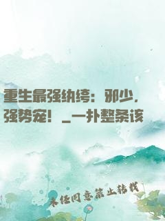 重生最强纨绔：邪少，强势宠！