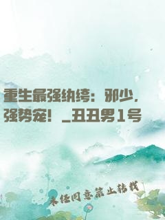 重生最强纨绔：邪少，强势宠！