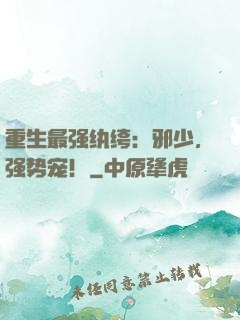 重生最强纨绔：邪少，强势宠！