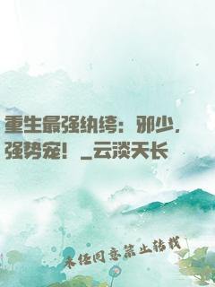 重生最强纨绔：邪少，强势宠！