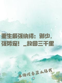 重生最强纨绔：邪少，强势宠！