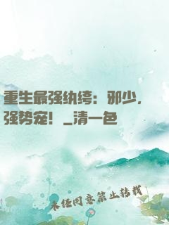 重生最强纨绔：邪少，强势宠！