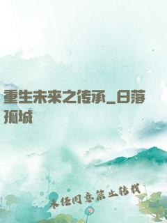 重生未来之传承