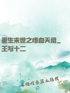重生末世之嗜血天凰