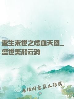 重生末世之嗜血天凰