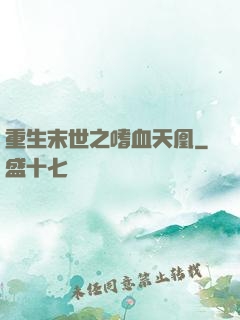 重生末世之嗜血天凰