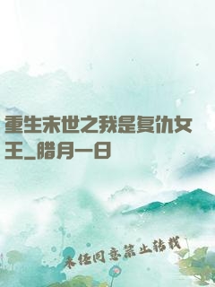 重生末世之我是复仇女王