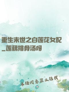 重生末世之白莲花女配