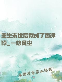 重生末世后我成了香饽饽