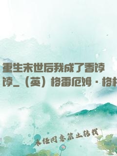 重生末世后我成了香饽饽