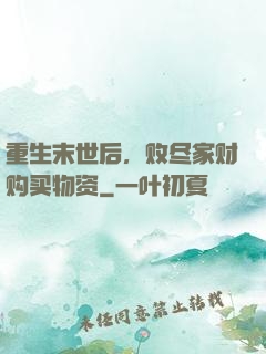重生末世后，败尽家财购买物资